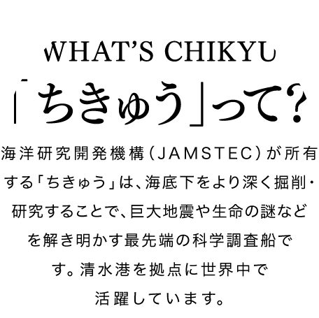 ちきゅうって？
